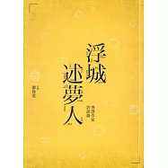 浮城述夢人：香港作家訪談錄