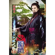天才相師14