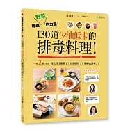 吃進野菜的力量!130道少油低卡的排毒料理：一週只要2次，從此肚子順暢了，皮膚變好了，精神也清爽了!