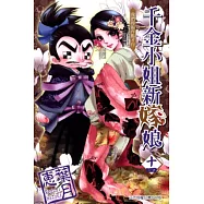 千金小姐新嫁娘 14