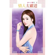 長干戀之二 情人太霸道(原書名：摯愛唯卿)