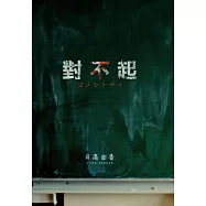 對不起