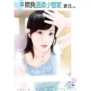 欺負溫柔小管家(原書名：愛你萬般無奈)