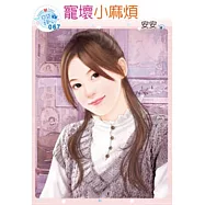 寵壞小麻煩(原書名：求愛拜金女)