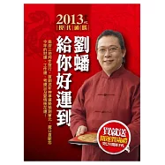 2013劉蟠給你好運到(書+開運手札)