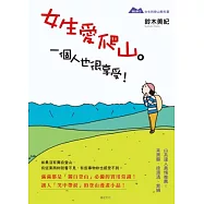 女生愛爬山。一個人也很享受!