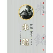 太極.渾厚.朱銘(附DVD)