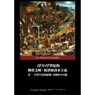 15至18世紀的物質文明、經濟和資本主義 卷一 日常生活的結構：可能和不可能