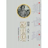 遊筆.人生.鄭世璠