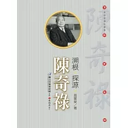 溯根.探源.陳奇祿