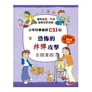 恐怖的炸彈攻擊：少年科學偵探CSI 7