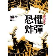 恐懼炸彈 (全新插畫版)