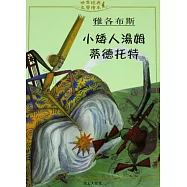 小矮人湯姆蒂德扥特