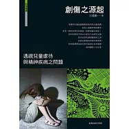創傷之源起：透視兒童虐待與精神疾病之問題