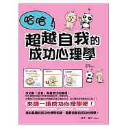 哈哈!超越自我的成功心理學(彩色圖文版)