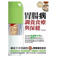 胃腸病調養食療與保健