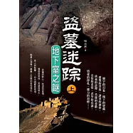 盜墓迷蹤(上)地下室之謎
