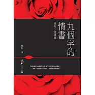 九個字的情書：姚拓小說選集