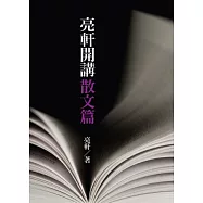 亮軒開講散文篇