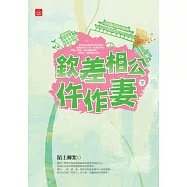 欽差相公仵作妻(下)(完)