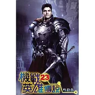 機戰英雄傳說23