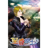 至尊原士12