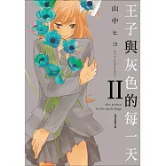 王子與灰色的每一天(02)