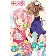 轉角撞到愛(全)