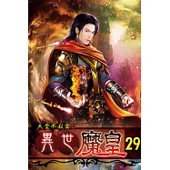 異世魔皇29(完)