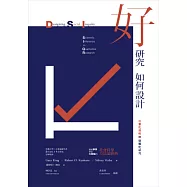 好研究如何設計?：用量化邏輯做質化研究