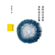 葉嘉瑩說詩論詩套書