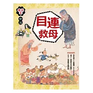 中元節：目連救母