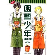 園藝少年 全