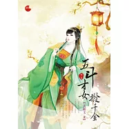 五斗才女撥千金 下