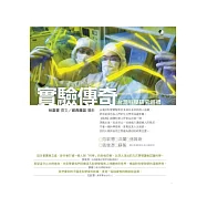 實驗傳奇：台灣科學研究巡禮