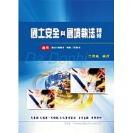 國土安全與國境執法精修