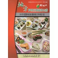 地方料理烹藝競賽食譜：101年度農村社區發展地方料理計畫(桃園農改場特刊40號)