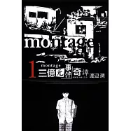 montage 三億元事件奇譚 1