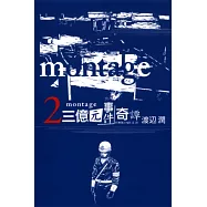 montage 三億元事件奇譚 2