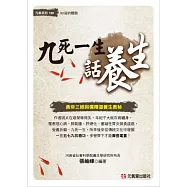 九死一生話養生：黃帝三經與儒釋道養生奧秘