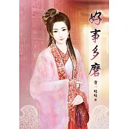 好事多磨(卷二)