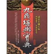 九鼎堪輿寶典