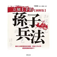 立刻上手的孫子兵法【圖解版】