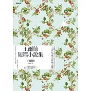 王爾德短篇小說集(中英雙語版)