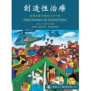 創造性治療：創傷兒童的實務工作手冊