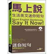 馬上說，生活英文迷你短句(附MP3)