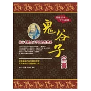 鬼谷子全書