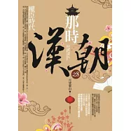 那時漢朝之8：權臣時代