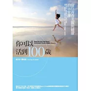 你可以活到100歲：留住青春美麗與健康的16堂課