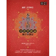 本智光照：功德寶藏論 顯宗分講記